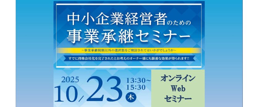2025年10月23日【オンライン】最新の持株会社・再編と事業承継税制を